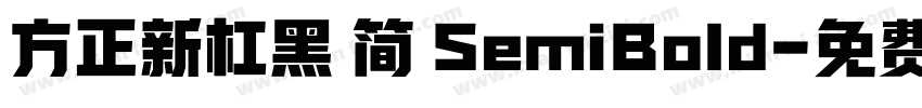 方正新杠黑 简 SemiBold字体转换